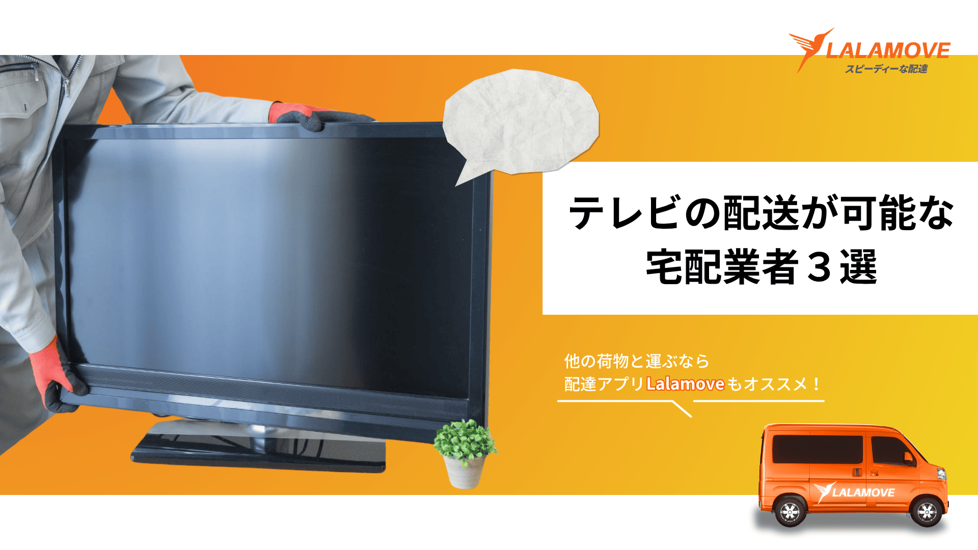 テレビの配送料金を3社で比較！配送時の注意点や正しい梱包方法を解説